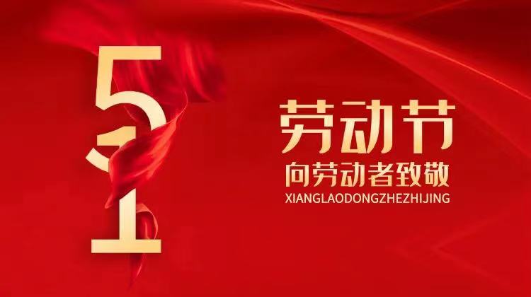 “五?一”國際勞動(dòng)節(jié)放假通知