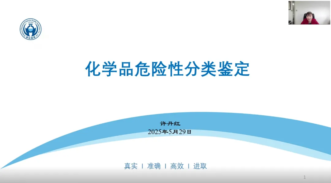 我司危化品專(zhuān)家許丹紅受邀為浙江省化學(xué)品安全協(xié)會(huì)進(jìn)行《化學(xué)品危險(xiǎn)性分類(lèi)鑒定》專(zhuān)題技術(shù)報(bào)告
