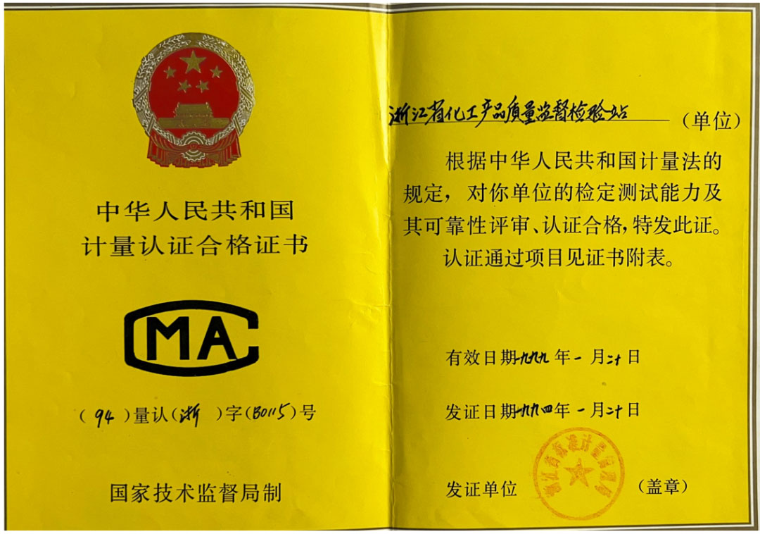 一甲子奮斗不息，三十載匠心傳承，浙化檢測以權威認證守護品質之光